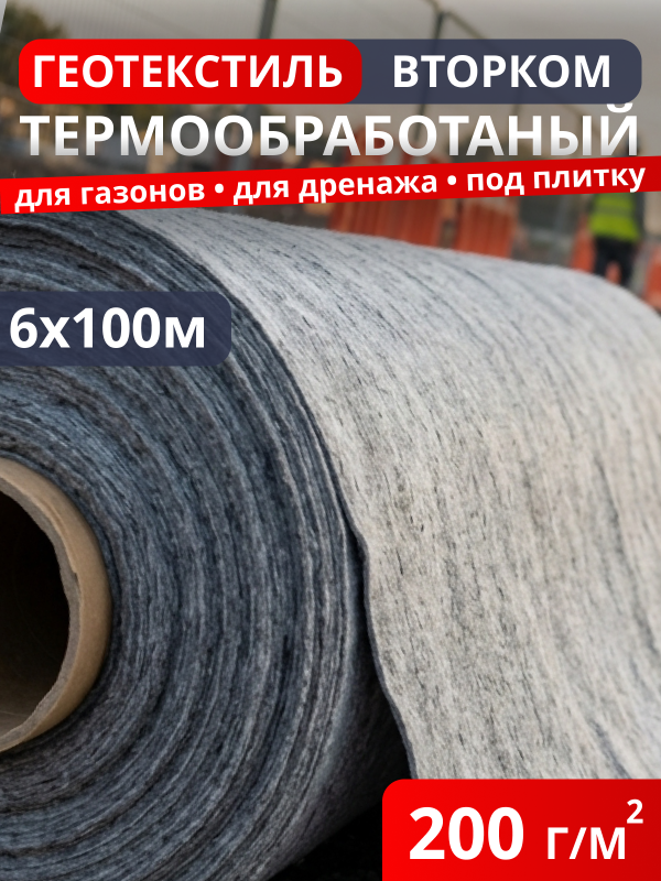 Геотекстиль термообработанный ВторКом 200