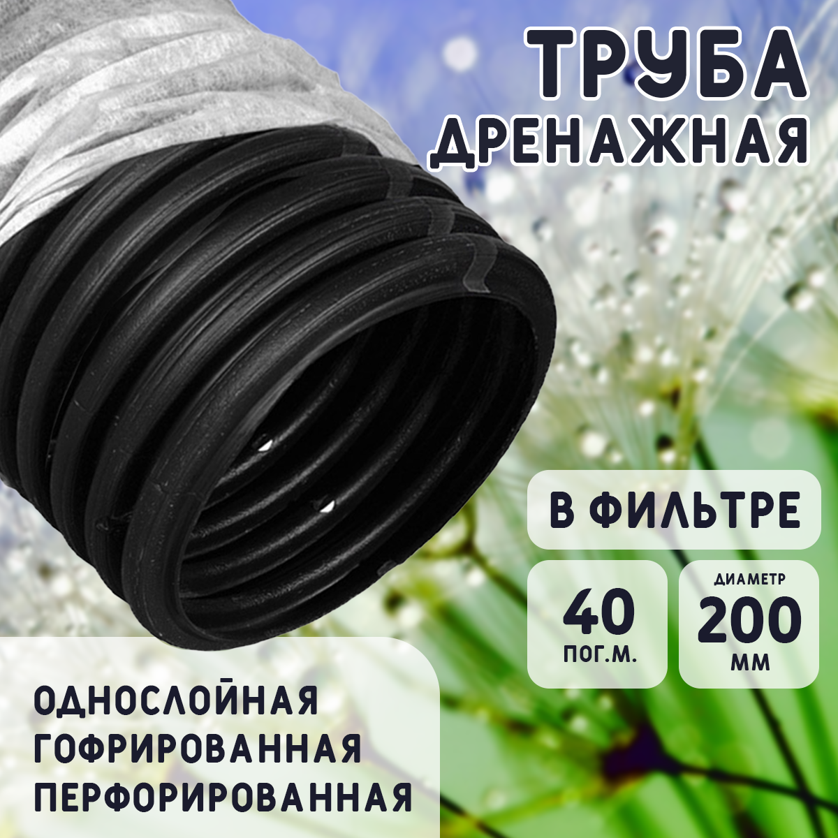 Дренажная труба 200 мм в фильтре TYPAR SF-27