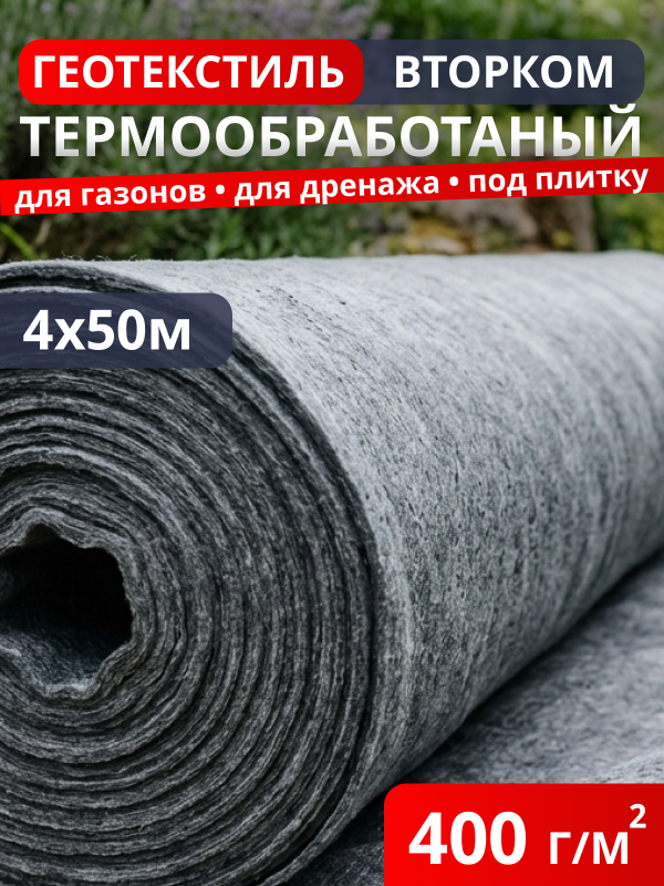 Геотекстиль термообработанный ВторКом 400