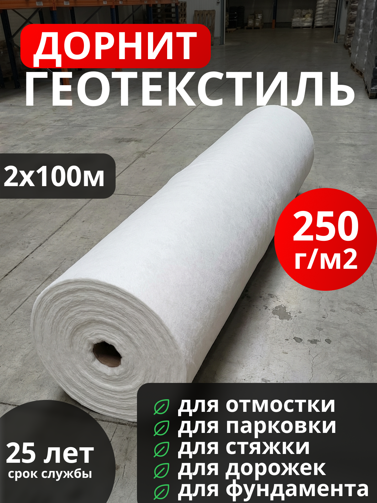 Геотекстиль Дорнит 250