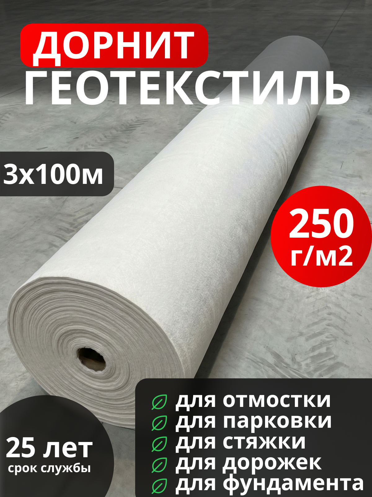Геотекстиль Дорнит 250
