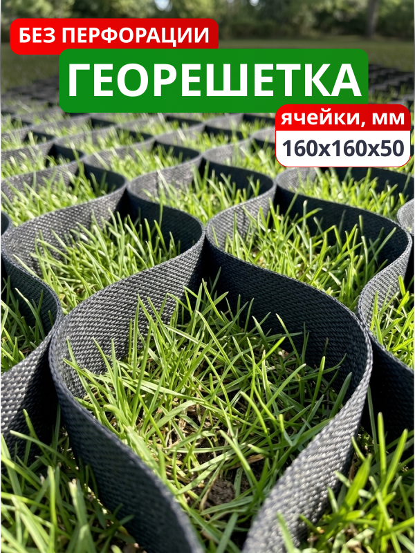 Георешетка объемная 160x160x50-БПФ