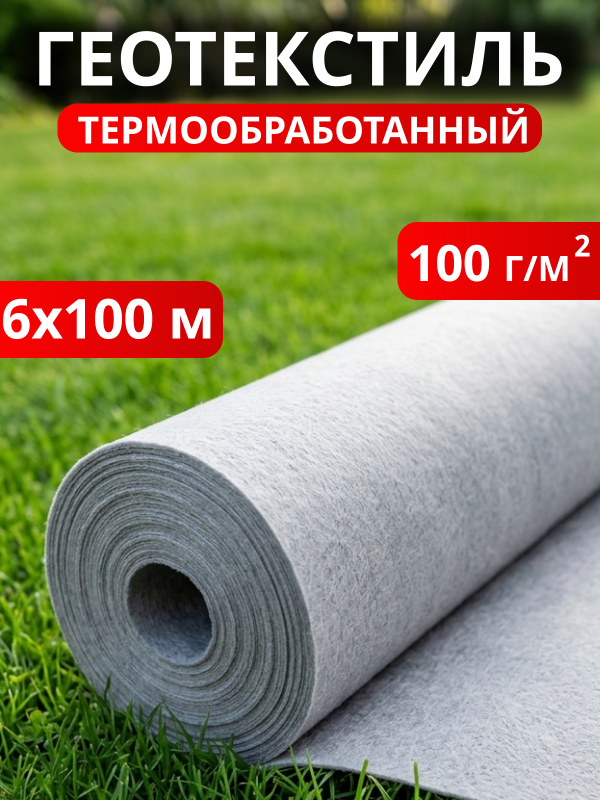 Геотекстиль термообработанный 100
