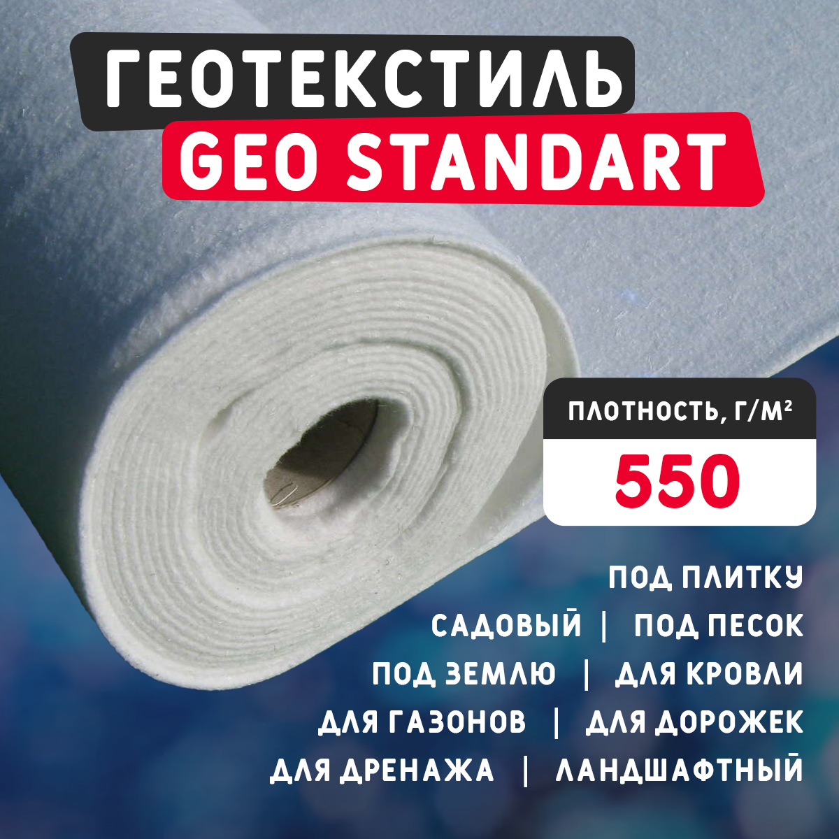 Геотекстиль GEO Standart 550