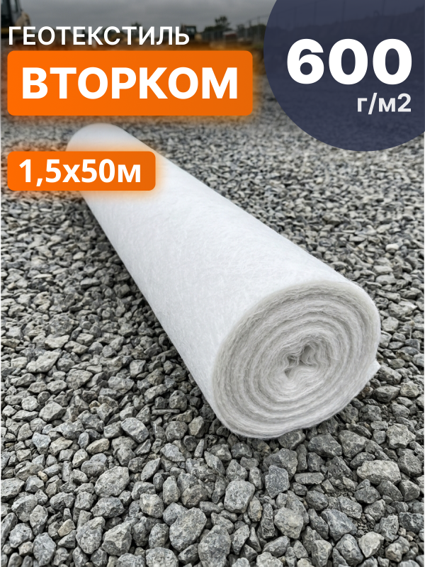 Геотекстиль ВторКом 600