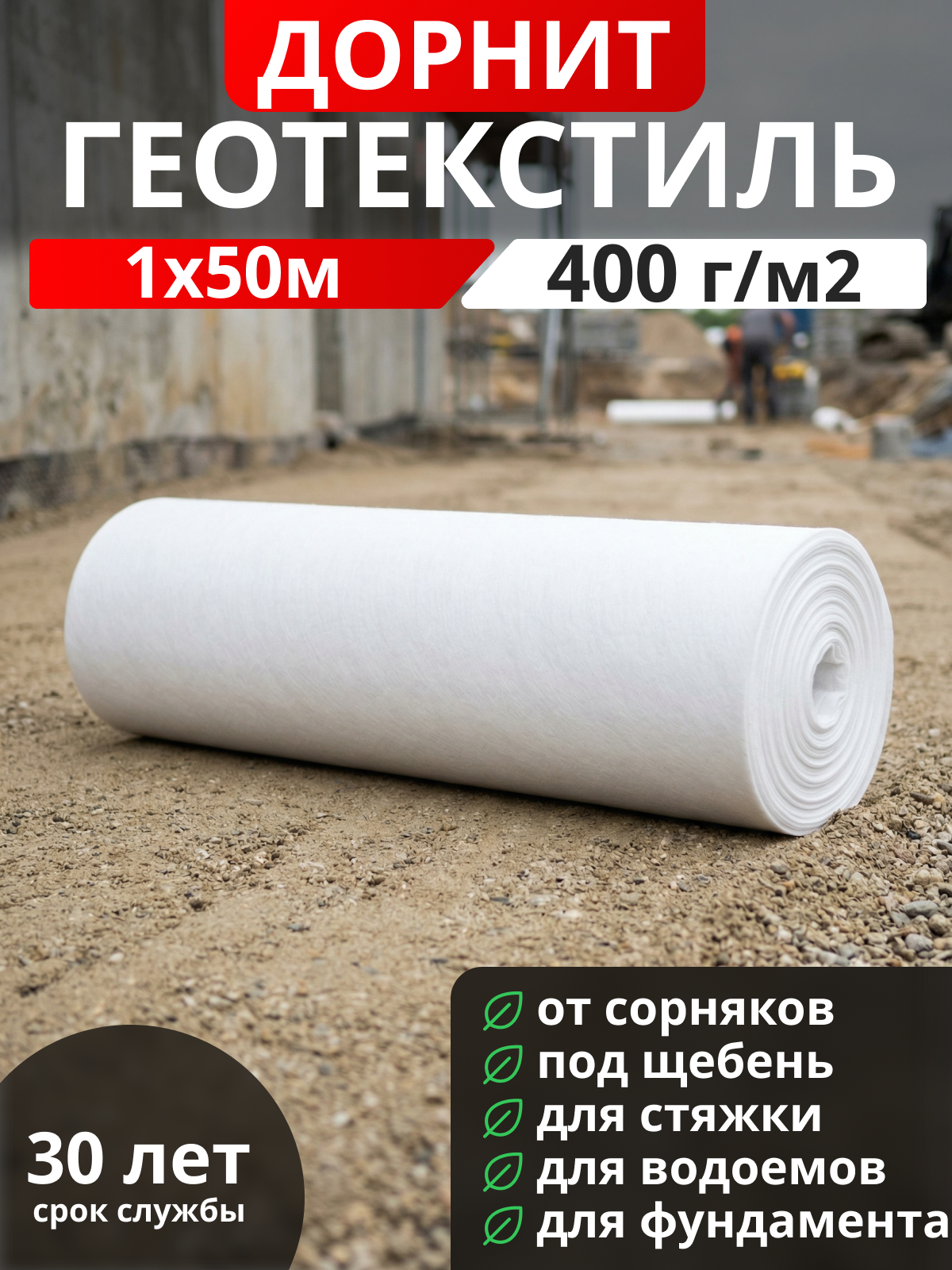 Геотекстиль Дорнит 400