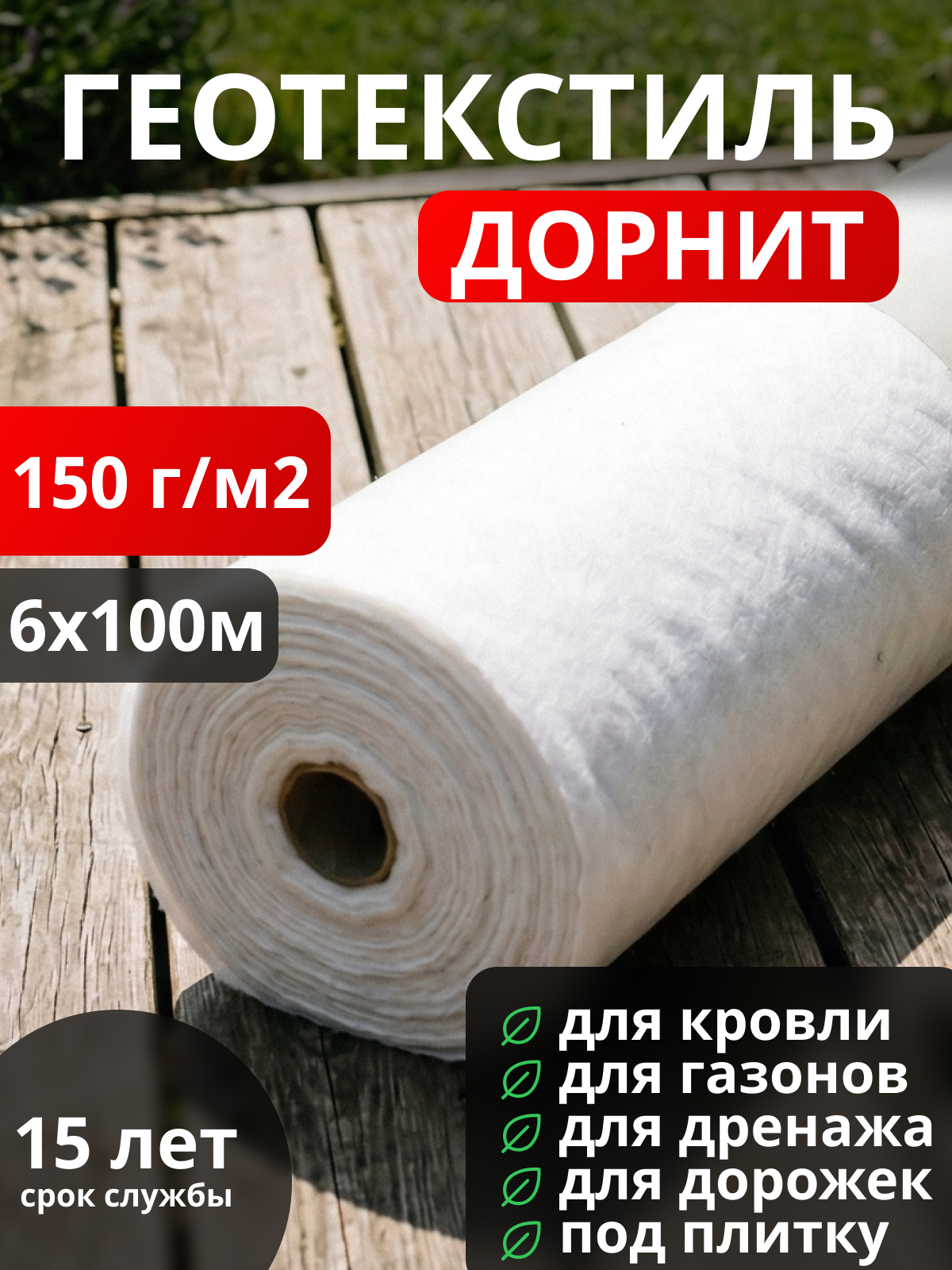 Геотекстиль Дорнит 150