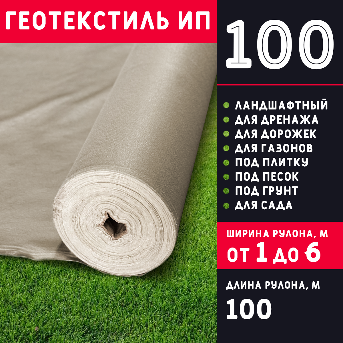 Геотекстиль ИП 100