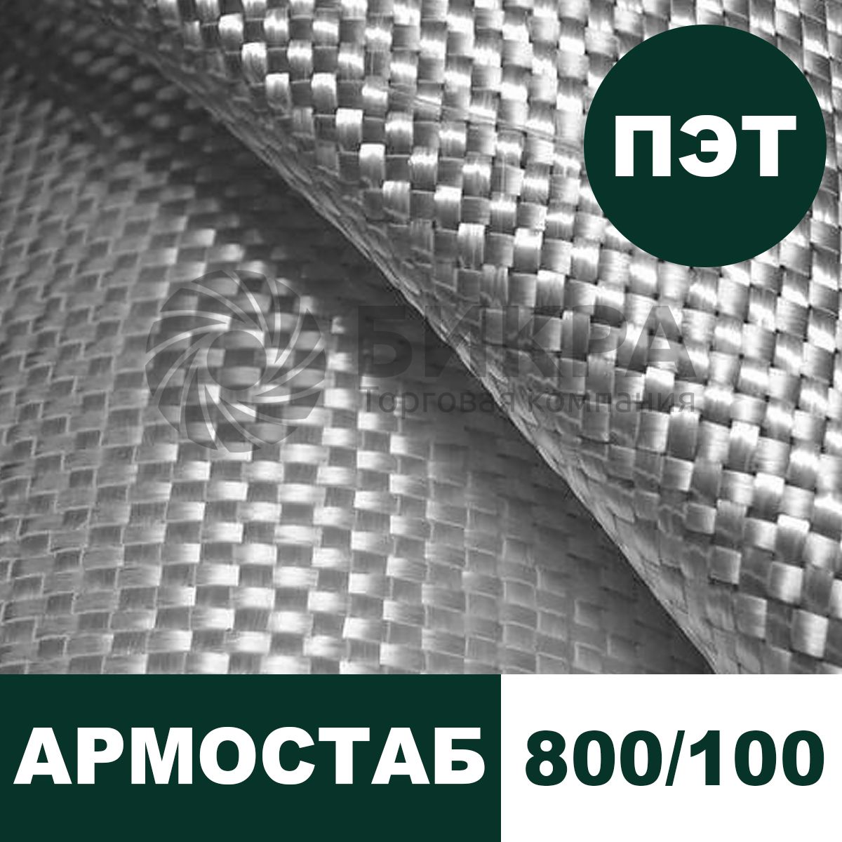 Тканый геотекстиль Армостаб ПЭТ 800/100