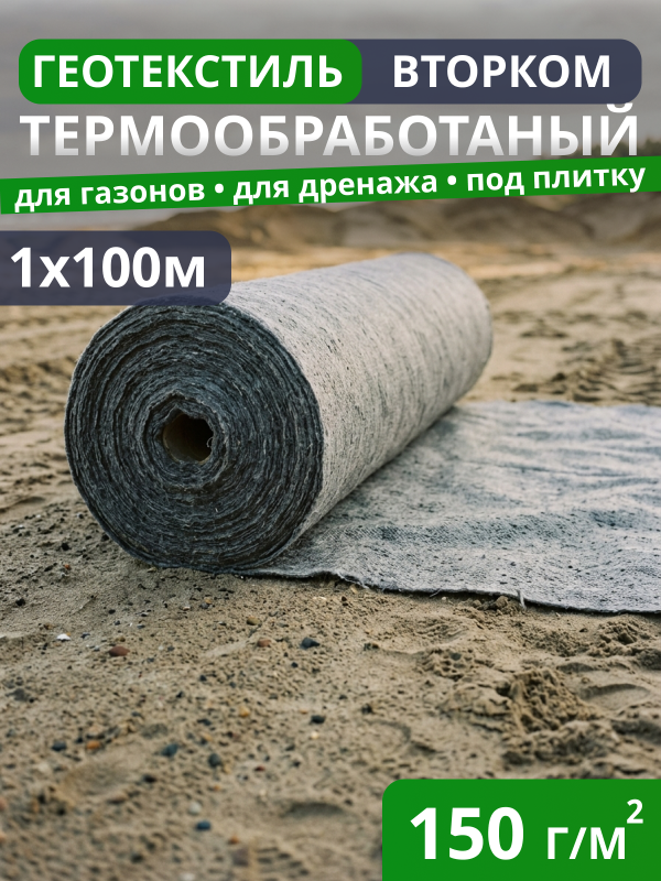 Геотекстиль термообработанный ВторКом 150