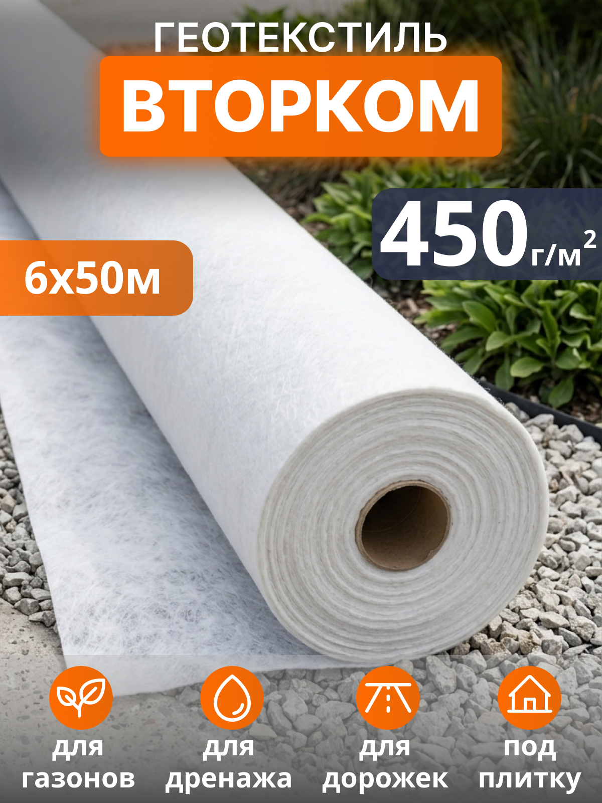 Геотекстиль ВторКом 450