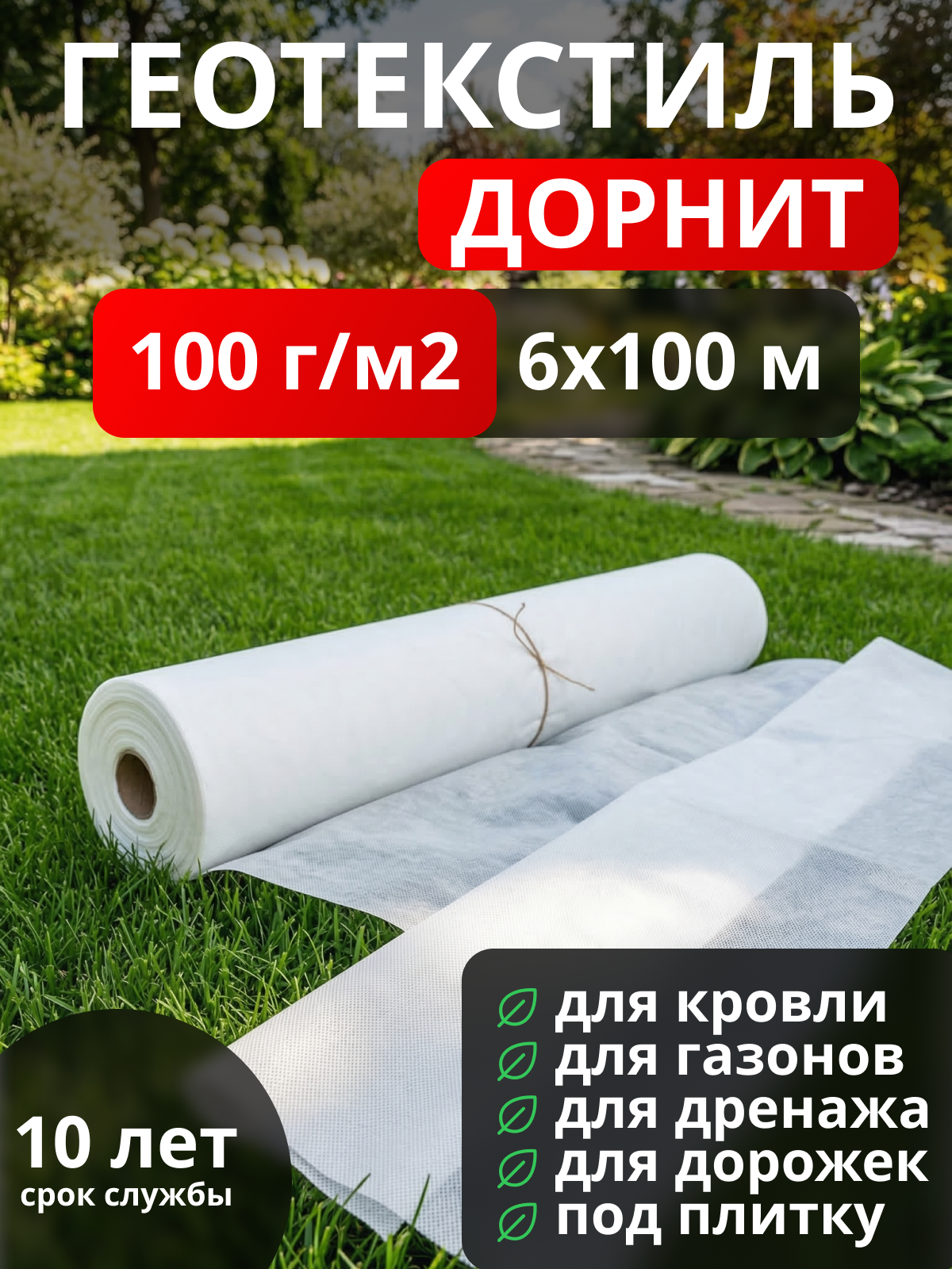 Геотекстиль Дорнит 100