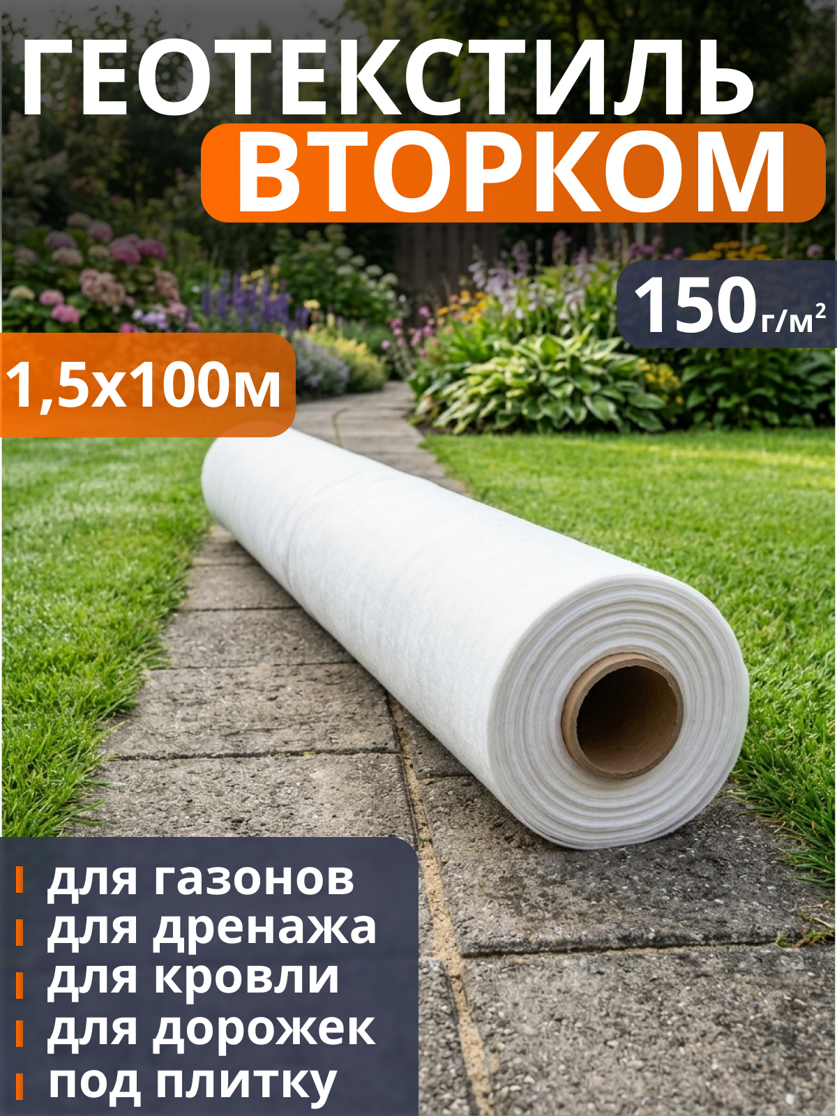 Геотекстиль ВторКом 150