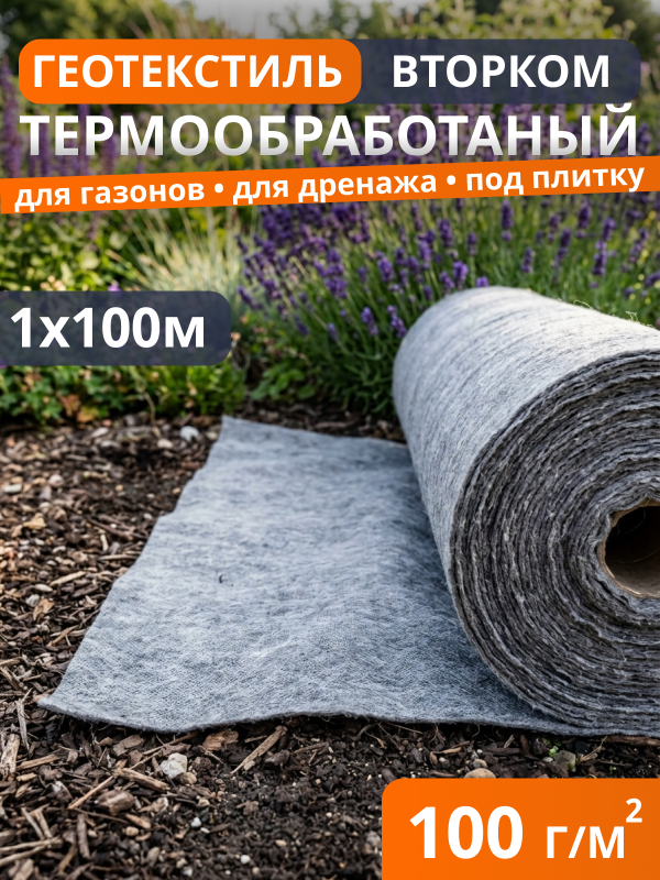 Геотекстиль термообработанный ВторКом 100