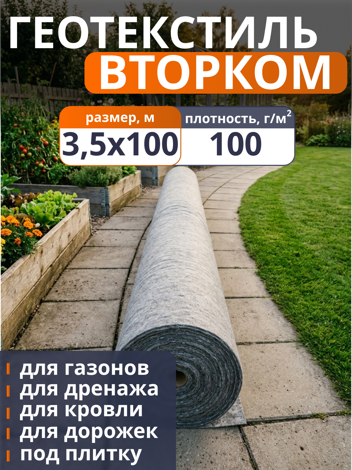 Геотекстиль ВторКом 100