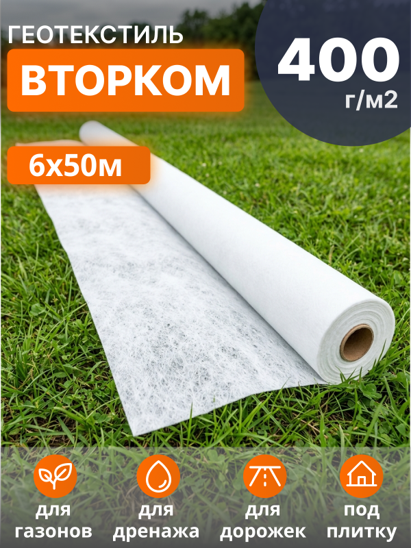 Геотекстиль ВторКом 400
