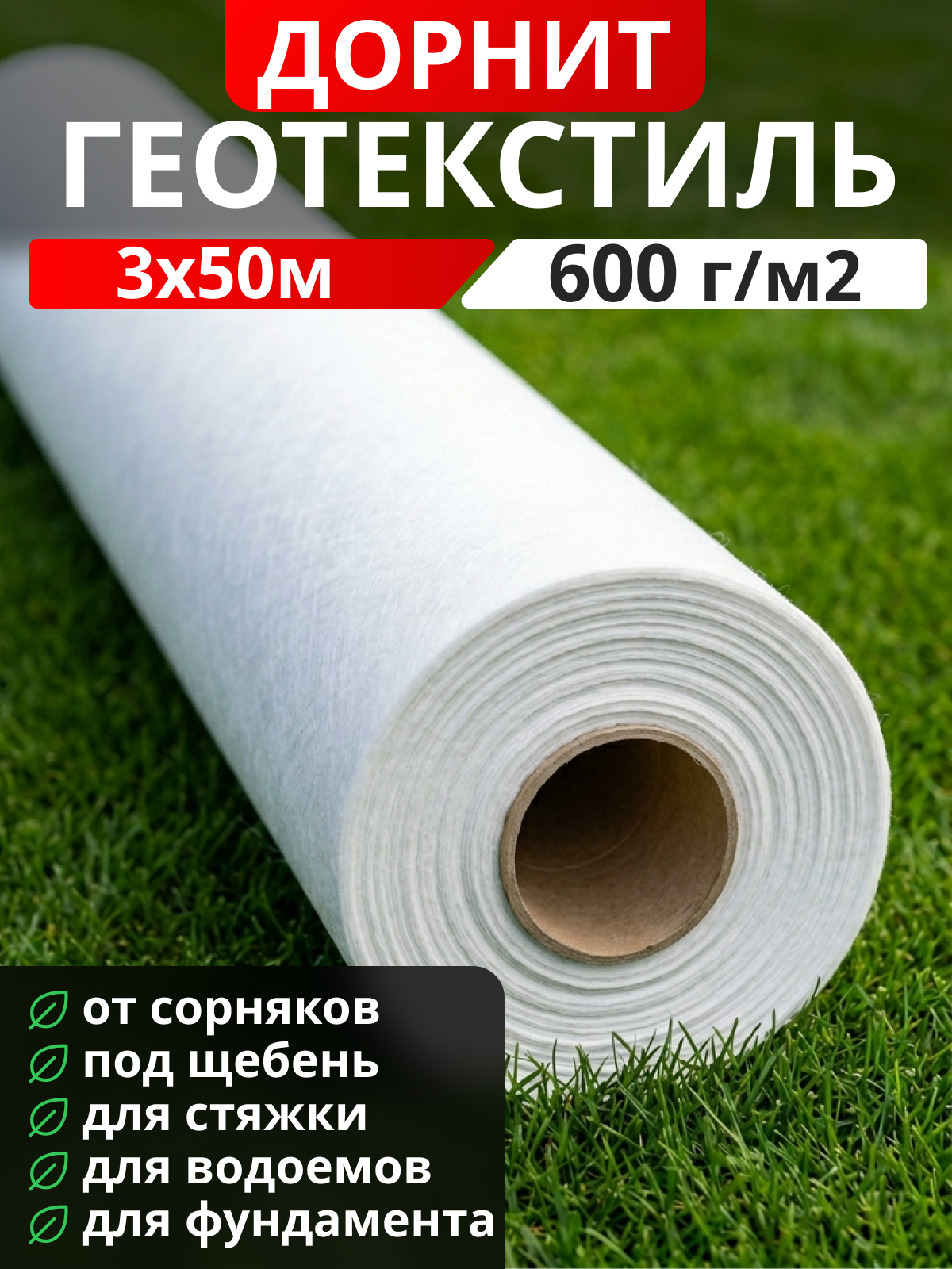 Геотекстиль Дорнит 600