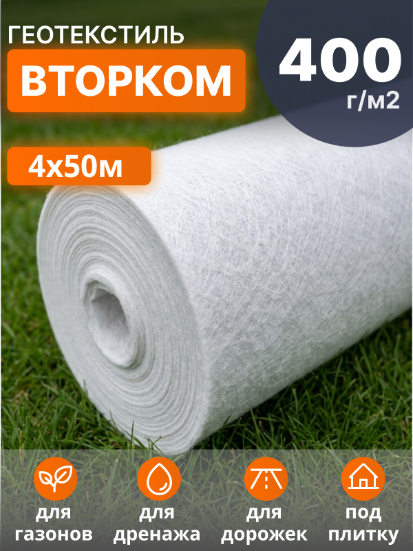 Геотекстиль ВторКом 400