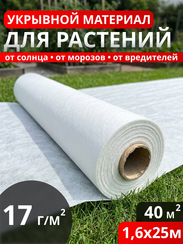 Укрывной материал для растений 17 г/м2 (1,6*25м.) Белый