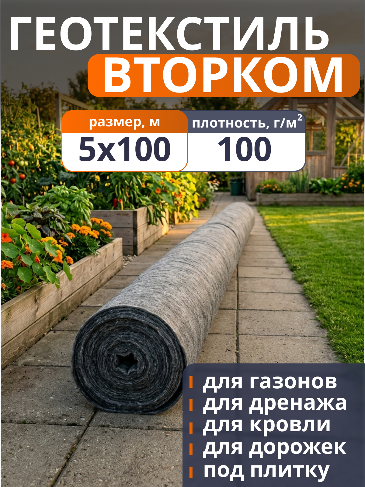 Геотекстиль ВторКом 100