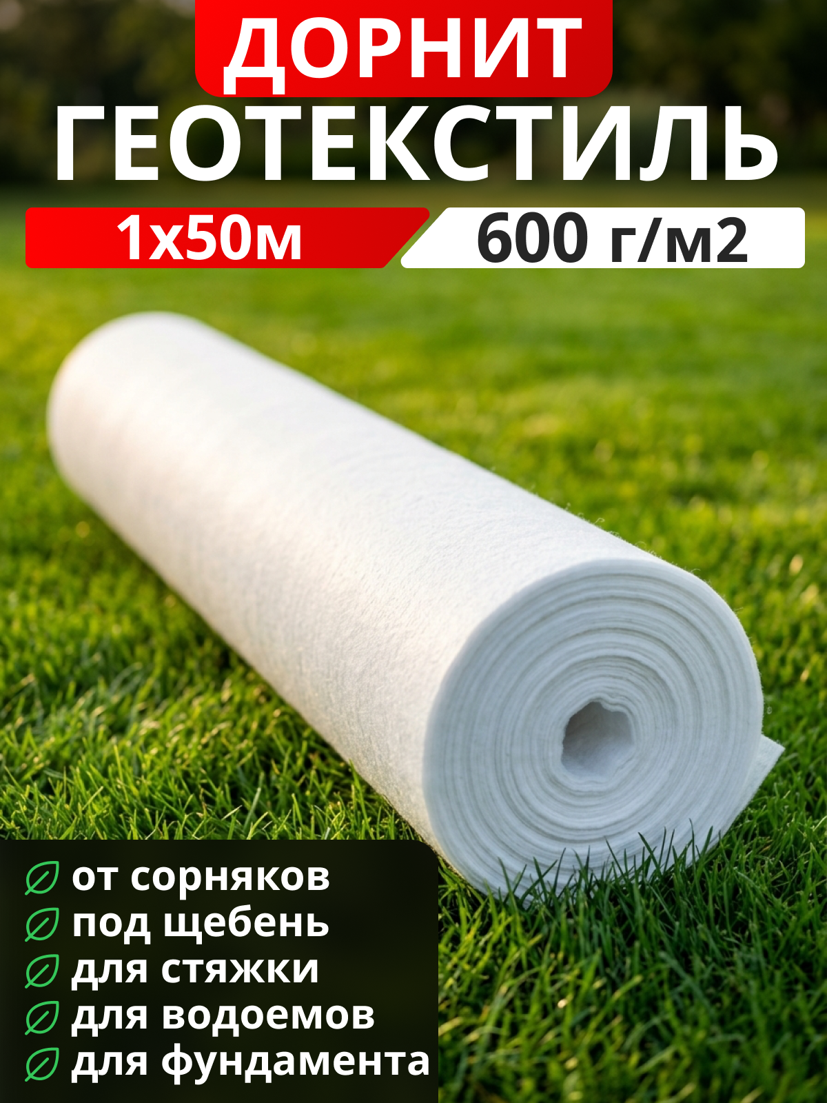 Геотекстиль Дорнит 600