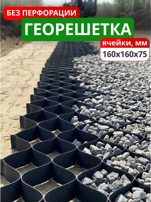 Георешетка объемная 160х160х75-БПФ