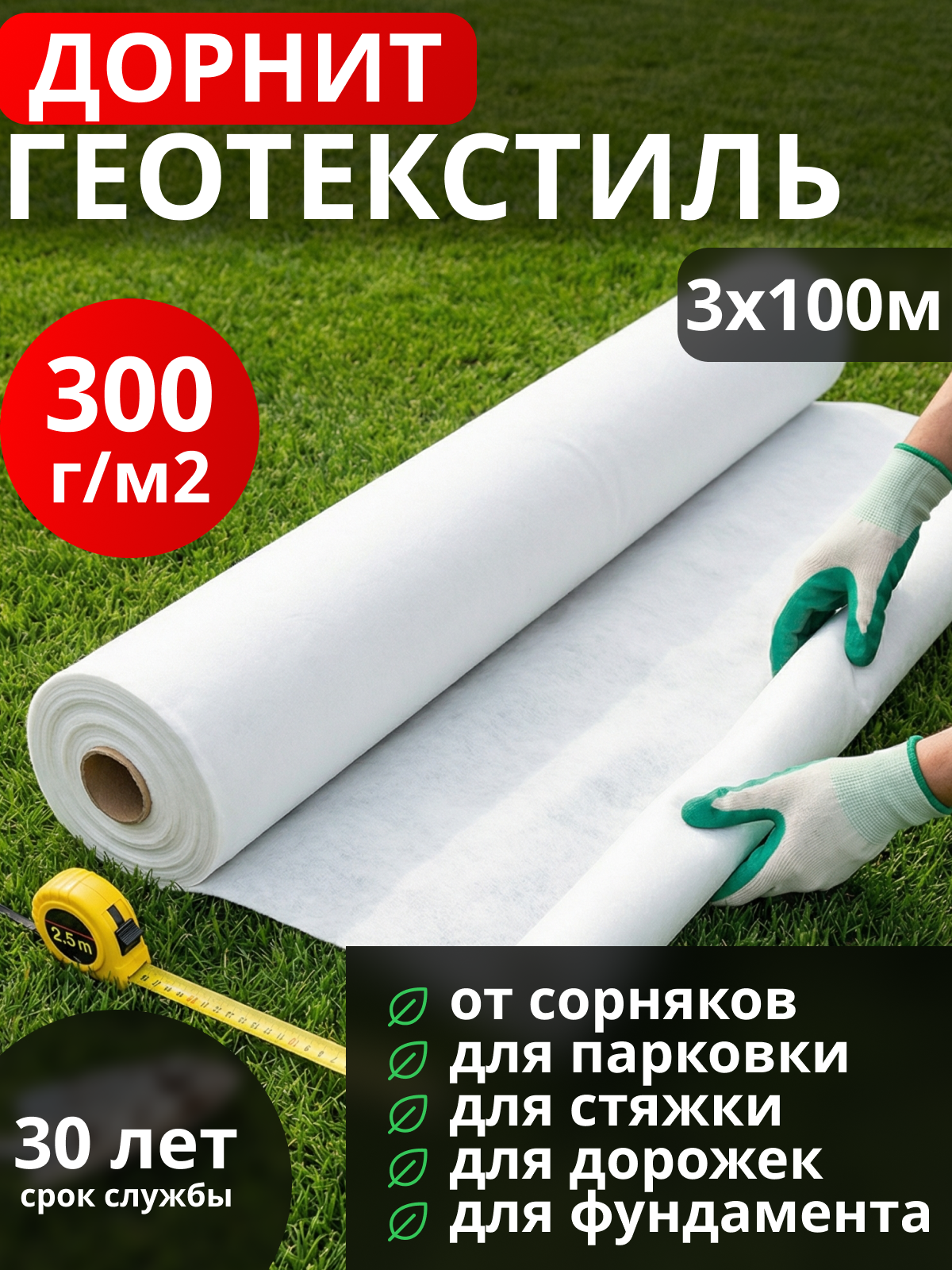 Геотекстиль Дорнит 300