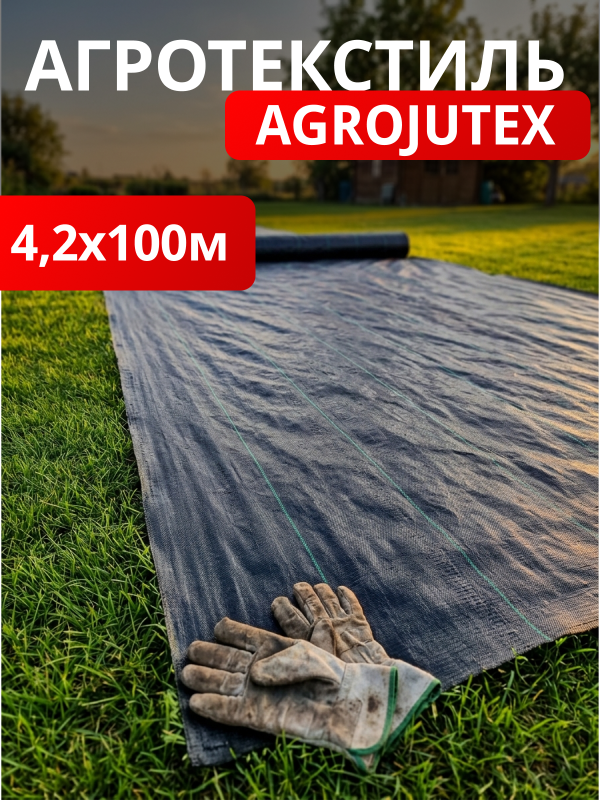 Агротекстиль Agrojutex 130 (черный)