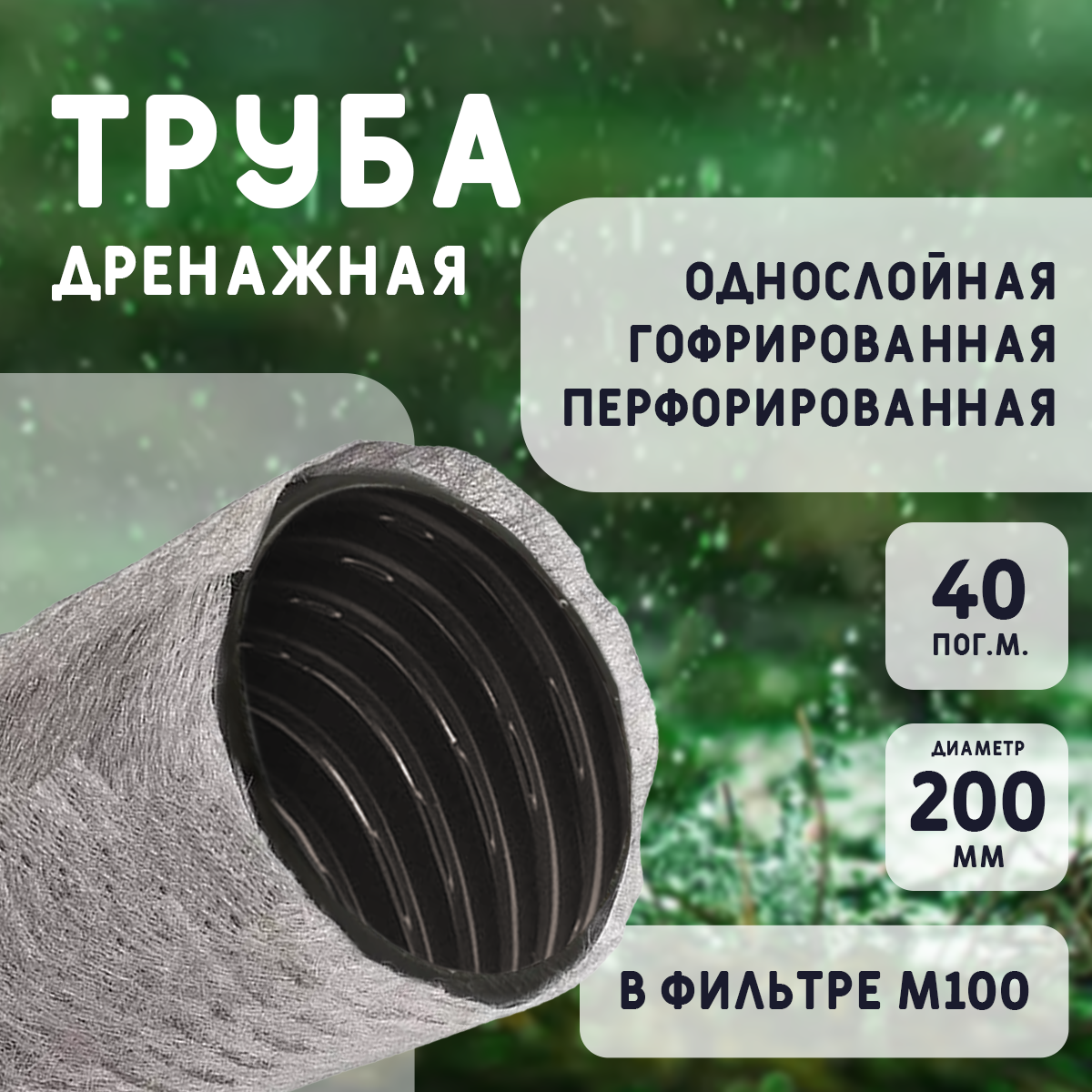 Дренажная труба 200мм в фильтре М-100
