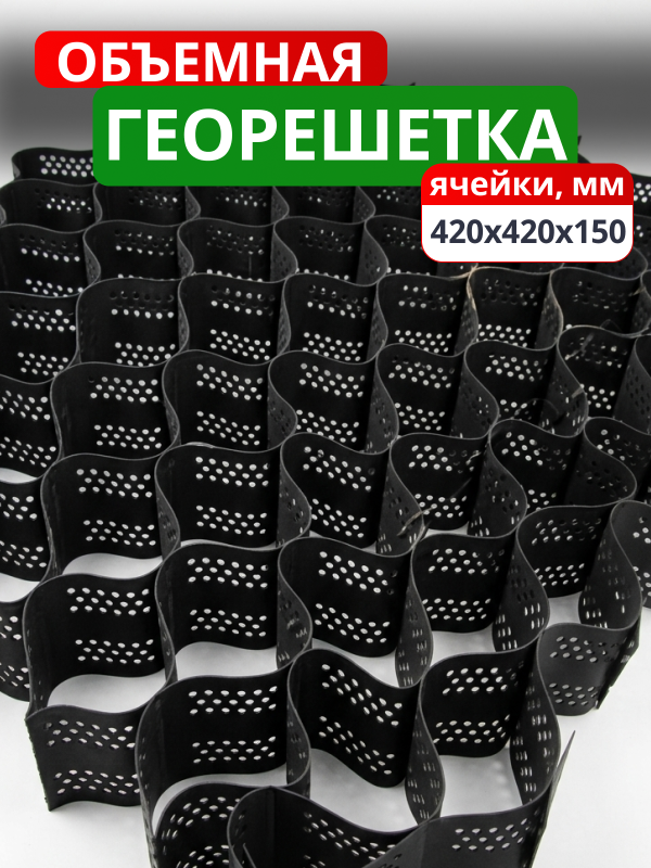 Георешетка объемная 420x420x150