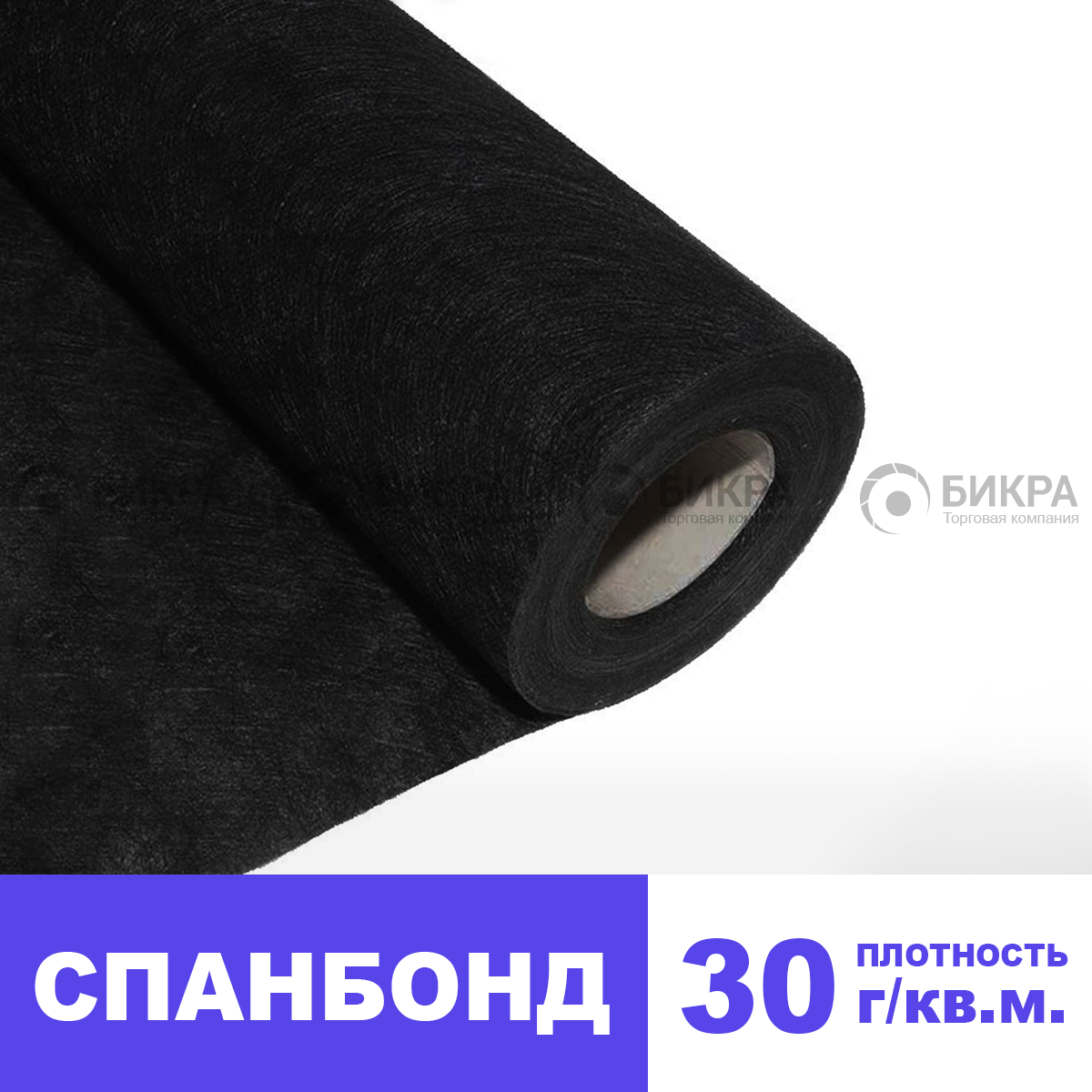 Спанбонд 30 черный