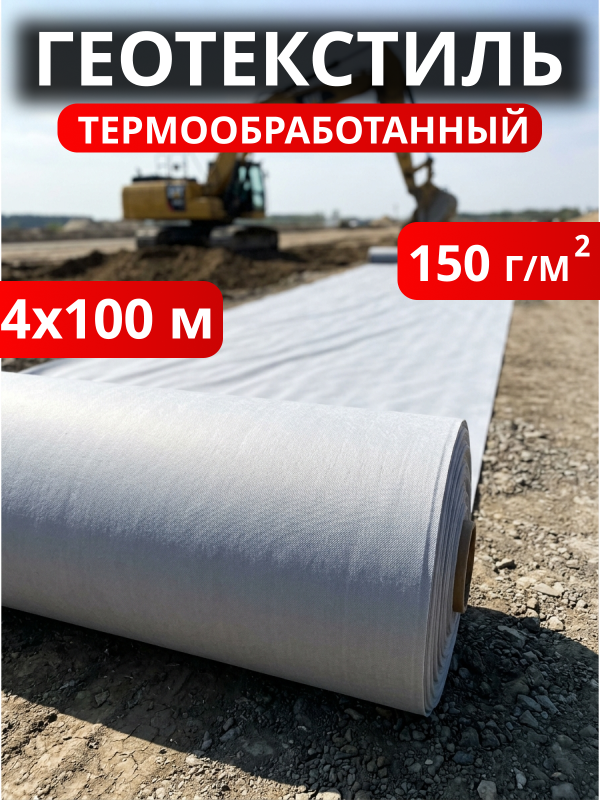 Геотекстиль термообработанный Дорнит 150