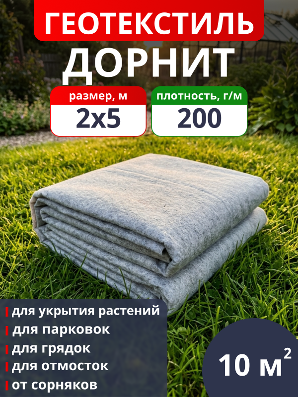 Геотекстиль Дорнит 200 / фасовка 10 м2