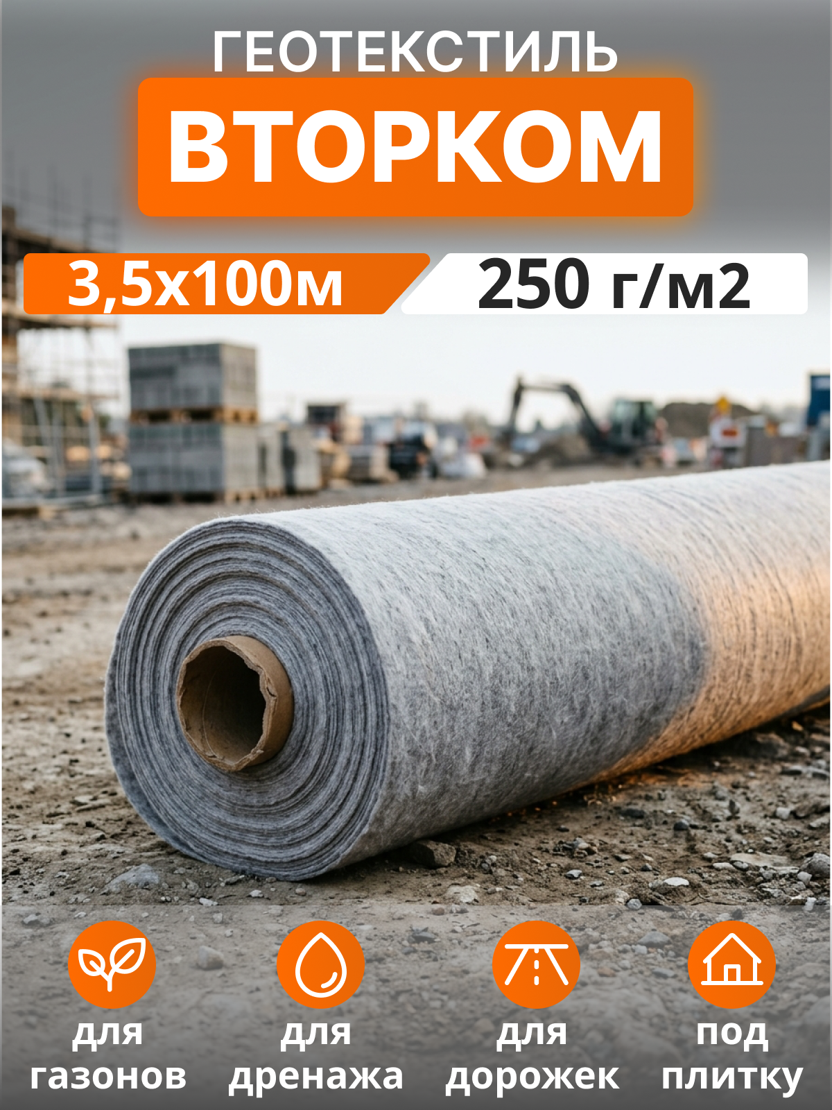 Геотекстиль ВторКом 250