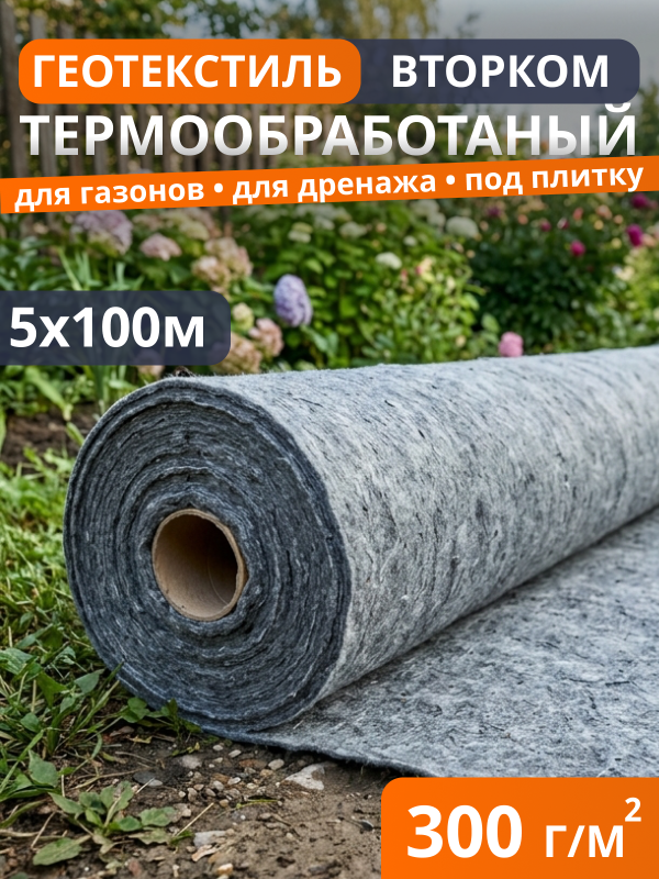 Геотекстиль термообработанный ВторКом 300