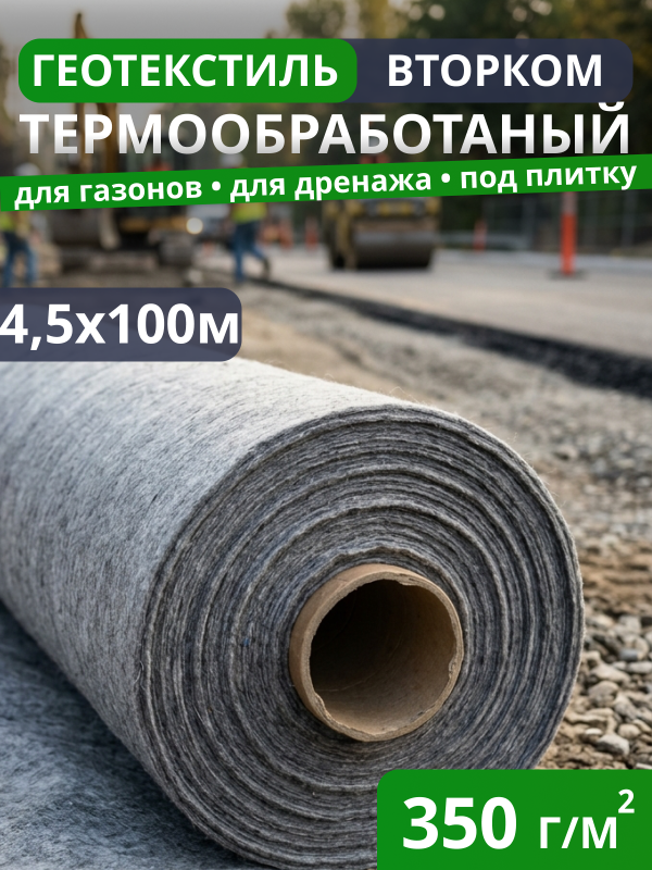 Геотекстиль термообработанный ВторКом 350