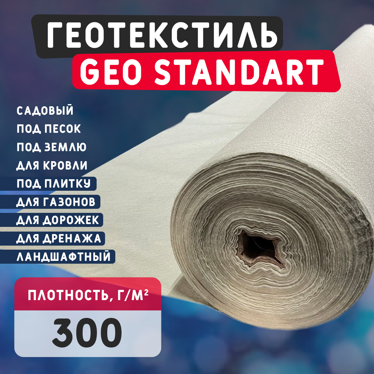 Геотекстиль GEO Standart 300