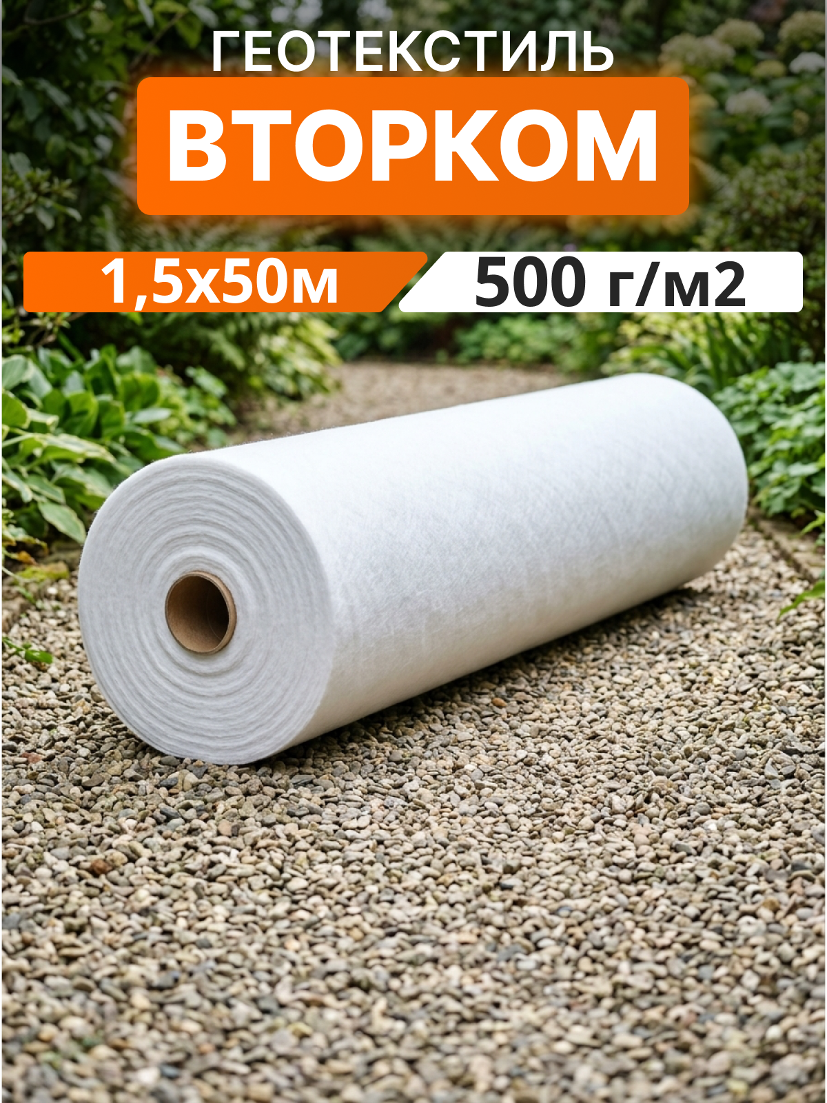 Геотекстиль ВторКом 500