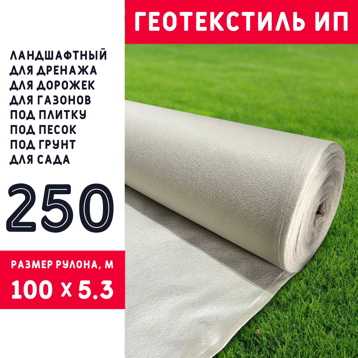 Геотекстиль ИП 250