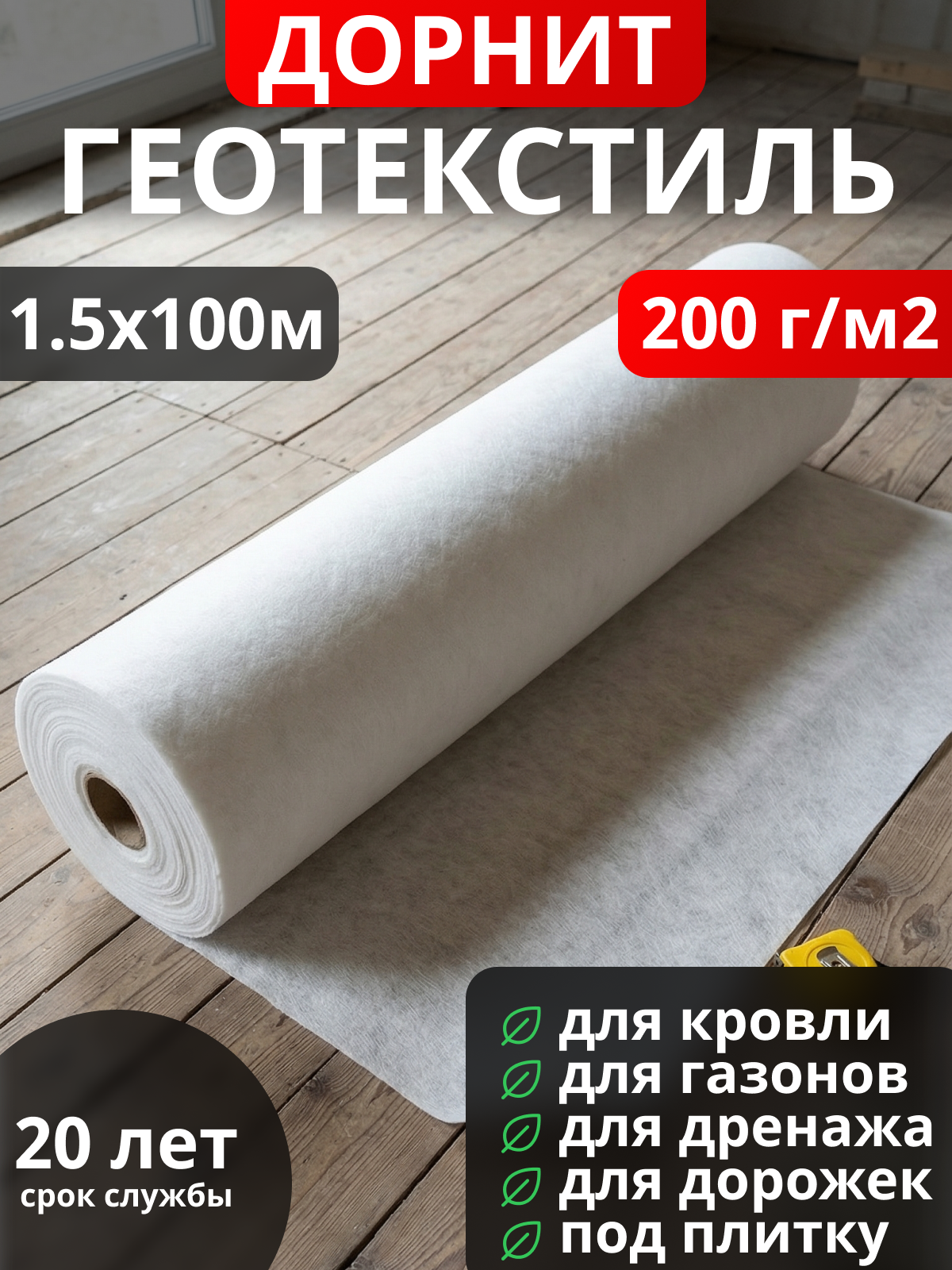 Геотекстиль Дорнит 200