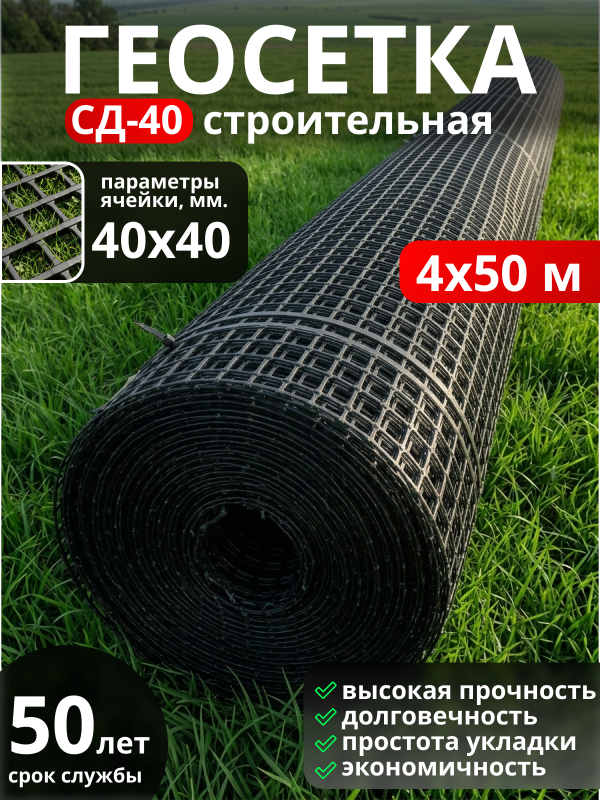 Геосетка СД 40