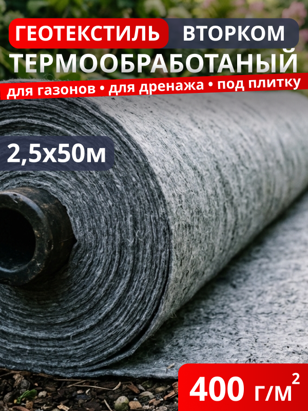 Геотекстиль термообработанный ВторКом 400