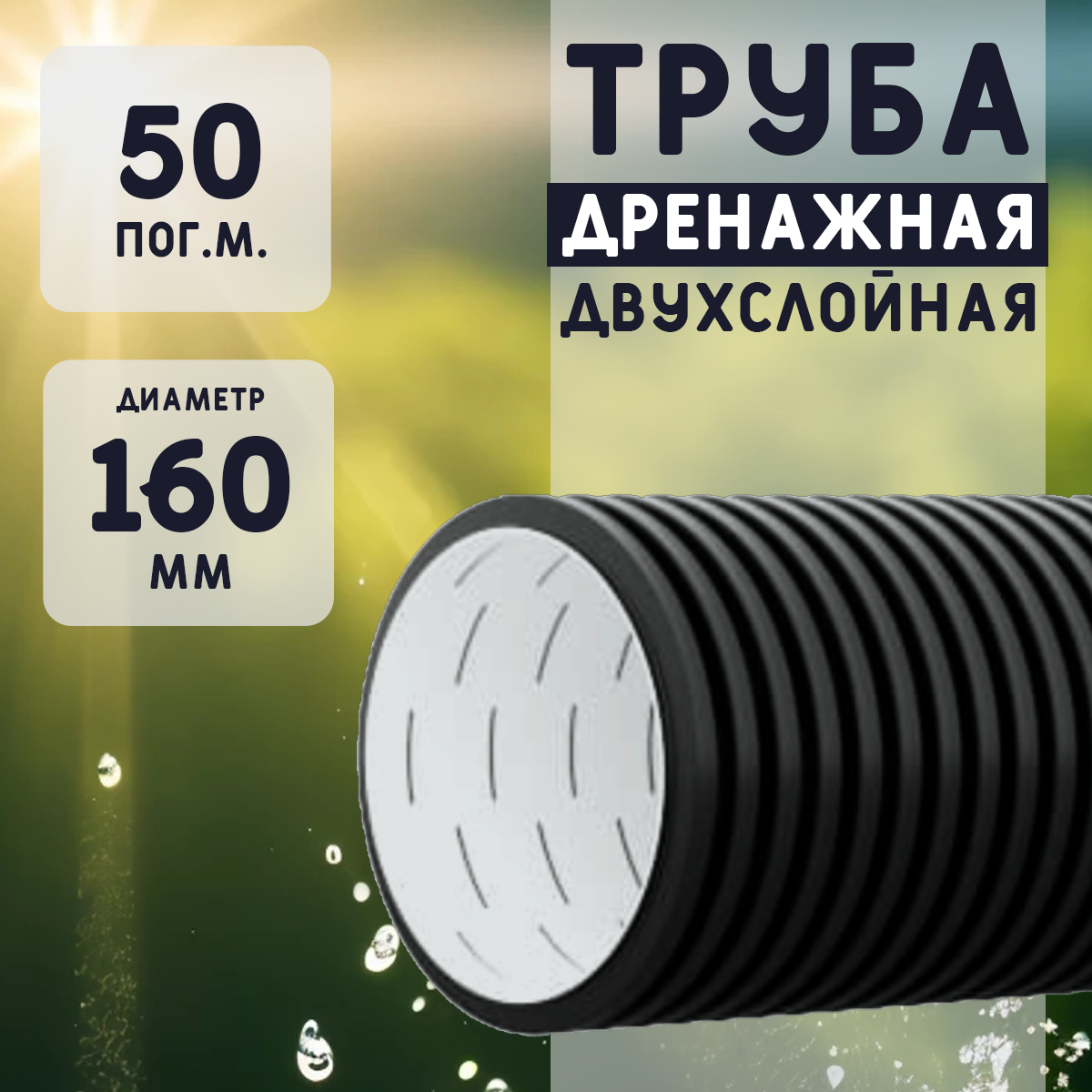 Двухслойная дренажная труба d160 без фильтра