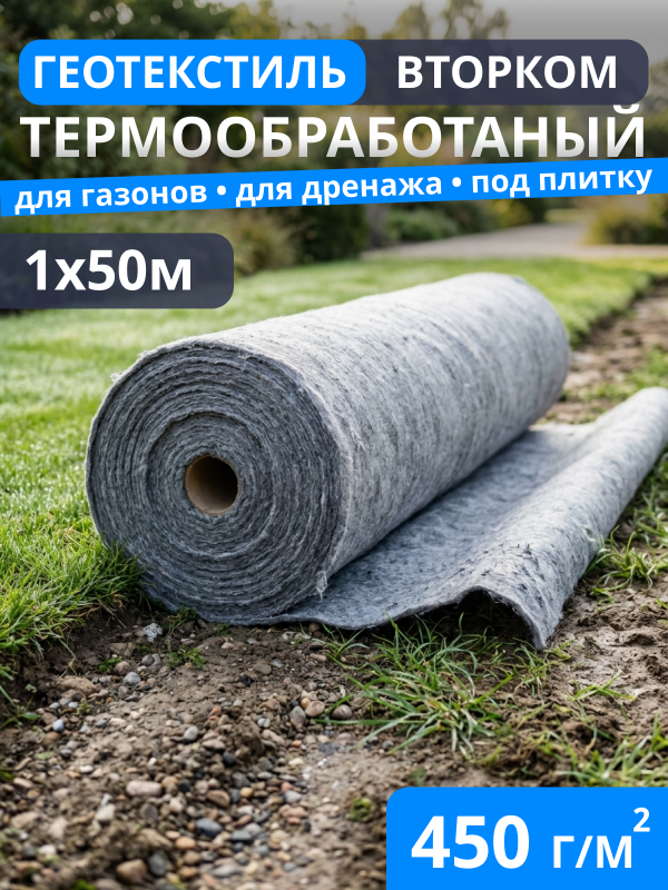 Геотекстиль термообработанный ВторКом 450