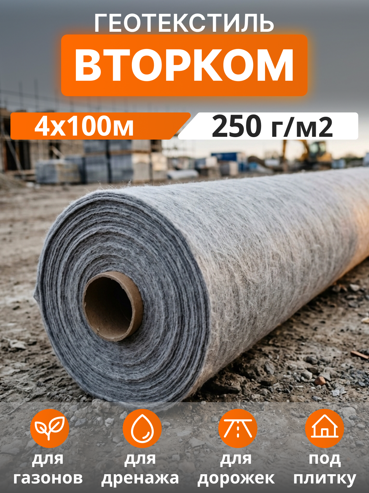 Геотекстиль ВторКом 250