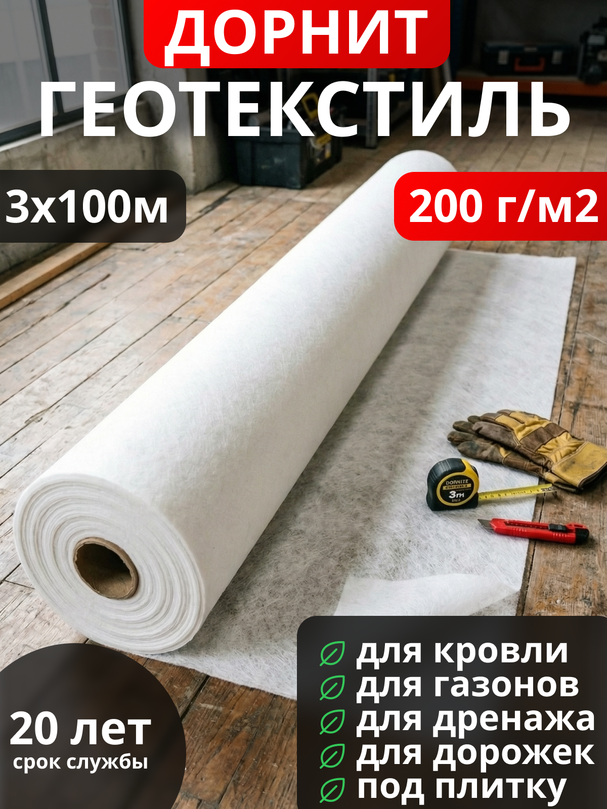Геотекстиль Дорнит 200