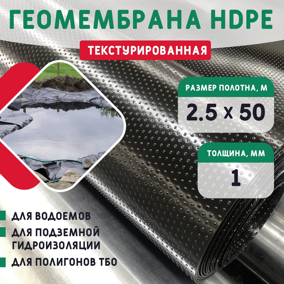 Геомембрана HDPE (1,0мм) текстурированная