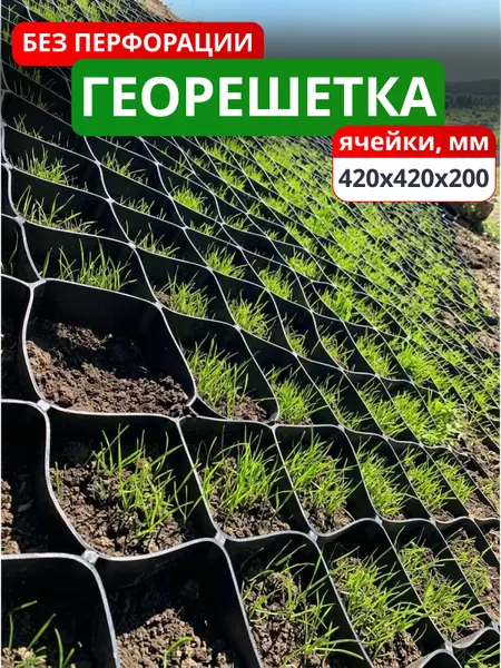 Георешетка объемная 420x420x200-БПФ