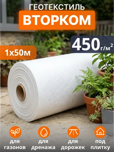 Геотекстиль ВторКом 450