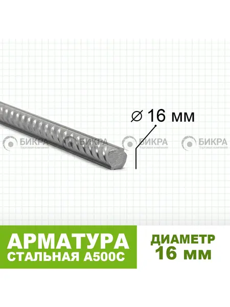 Арматура А500С Ф 16